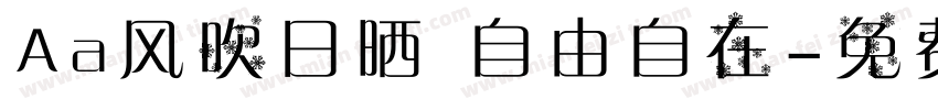 Aa风吹日晒 自由自在字体转换